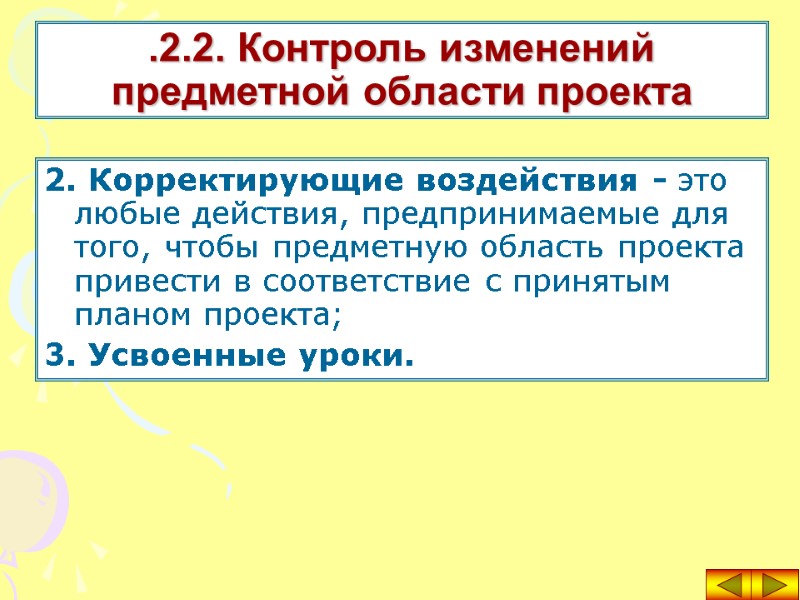 2. Корректирующие воздействия - это любые действия, предпринимаемые для того, чтобы предметную область проекта